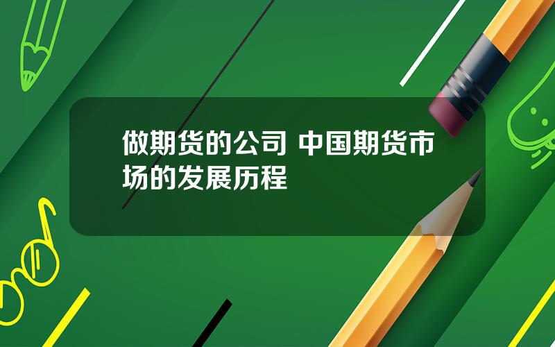 做期货的公司 中国期货市场的发展历程